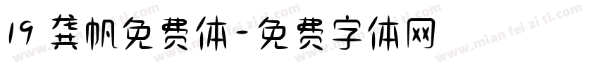 19 龚帆免费体字体转换